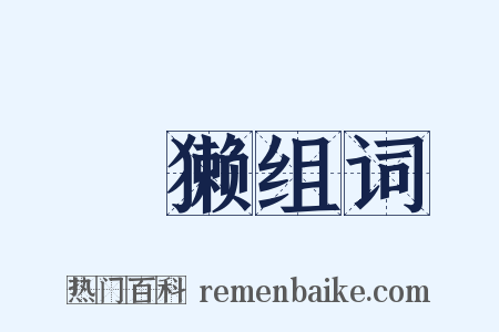 獱獭组词是什么意思的图片